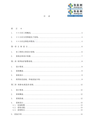 智能化系统小区设计方案培训资料