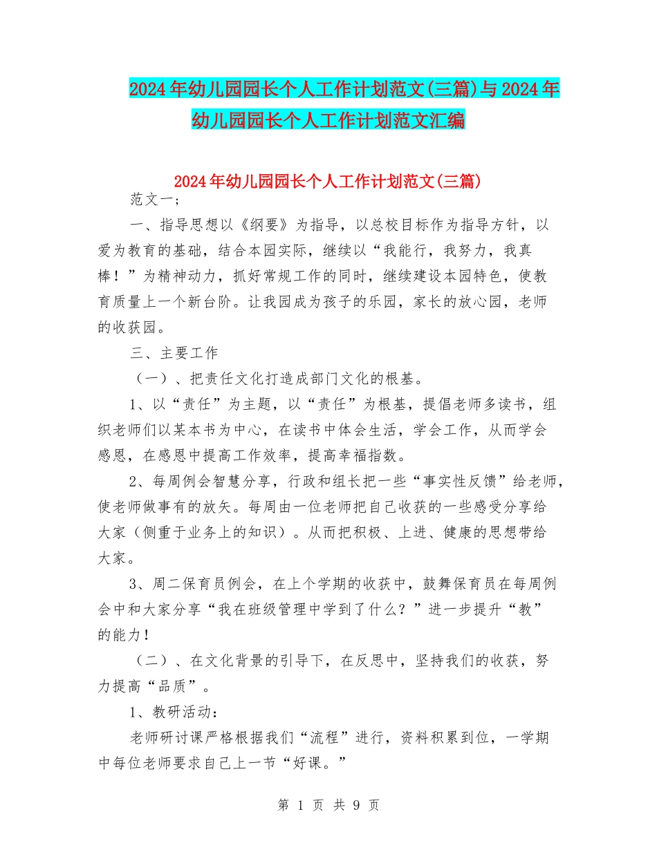 2024年幼儿园园长个人工作计划范文与2024年幼儿园园长个人工作计划范文汇编_第1页