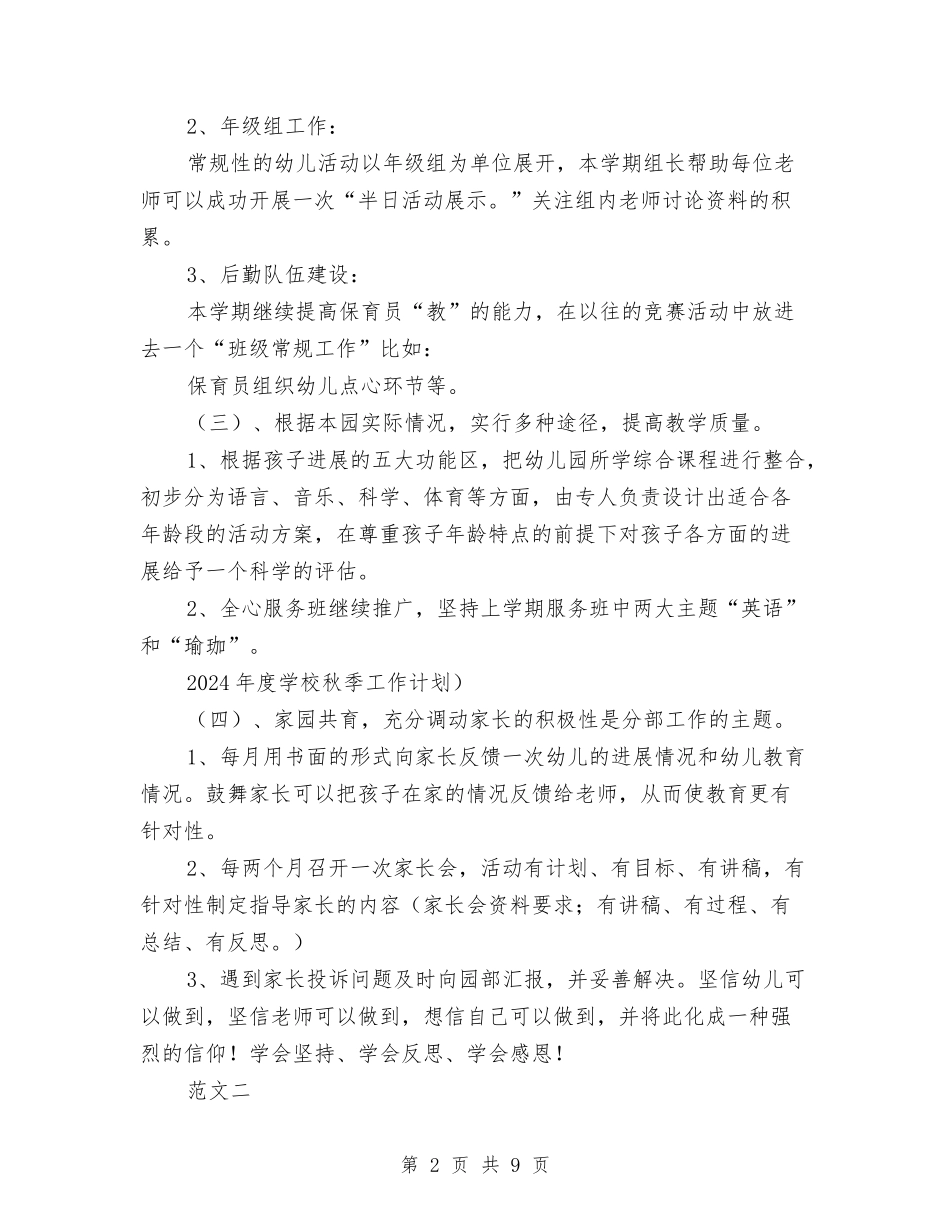 2024年幼儿园园长个人工作计划范文与2024年幼儿园园长个人工作计划范文汇编_第2页