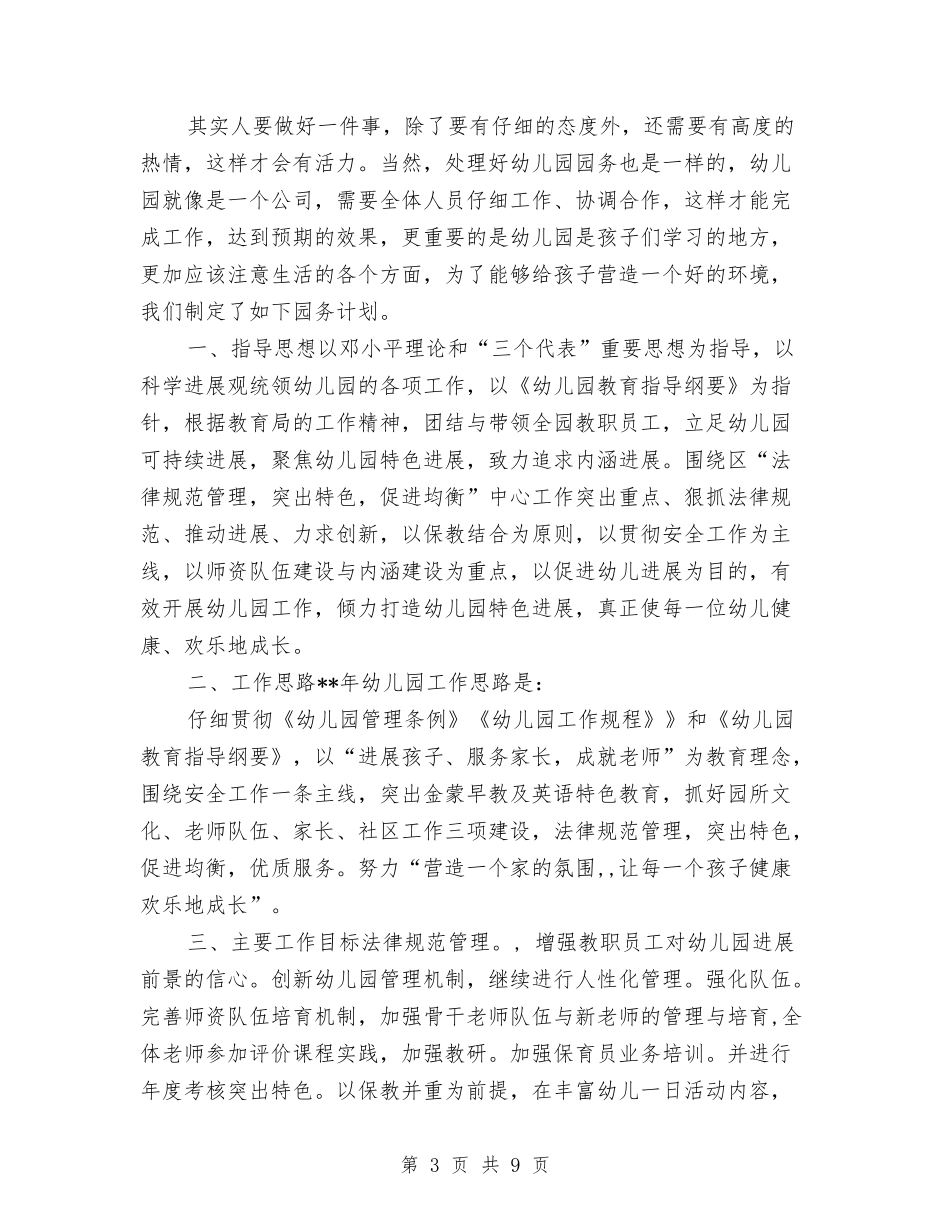 2024年幼儿园园长个人工作计划范文与2024年幼儿园园长个人工作计划范文汇编_第3页