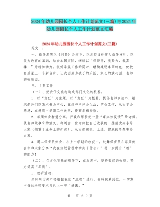 2024年幼儿园园长个人工作计划范文与2024年幼儿园园长个人工作计划范文汇编