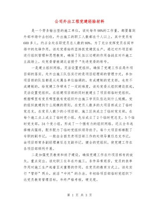 公司外出工程党建经验材料