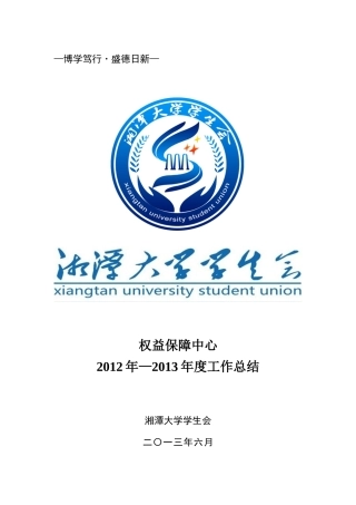 湘潭大学学生会权益保障中心XXXX-X年度工作总结