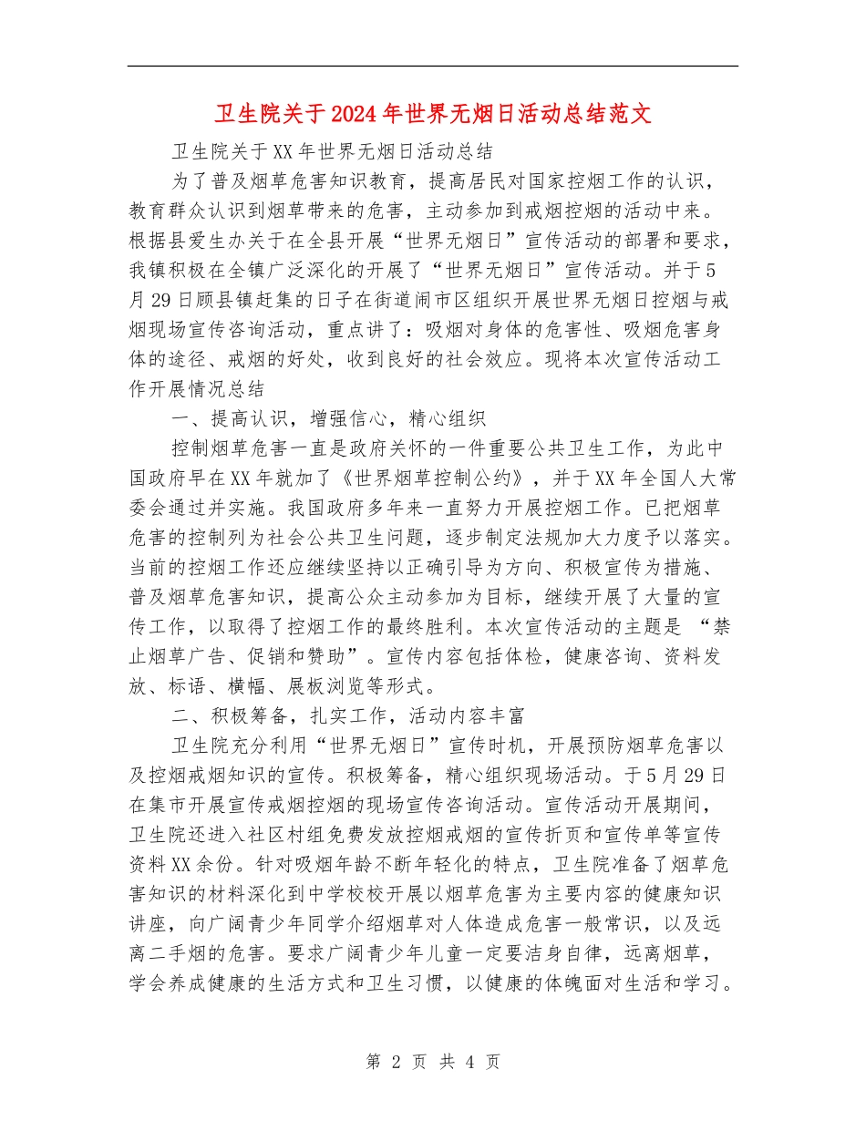 卫生院关于2024年世界无烟日活动总结范文【最新版】_第2页
