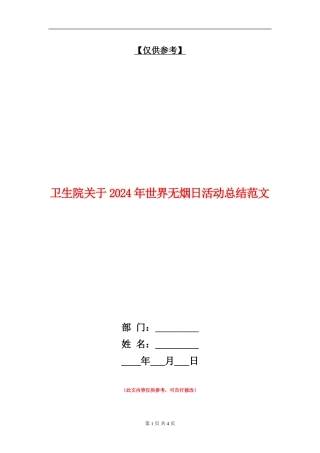 卫生院关于2024年世界无烟日活动总结范文【最新版】