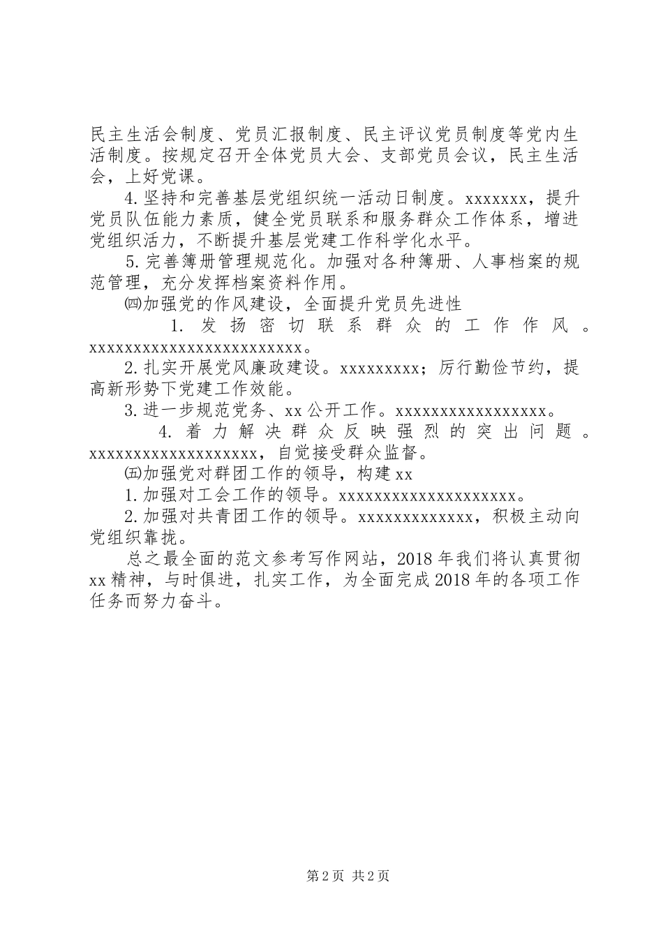 某校XX年度党委工作计划_第2页