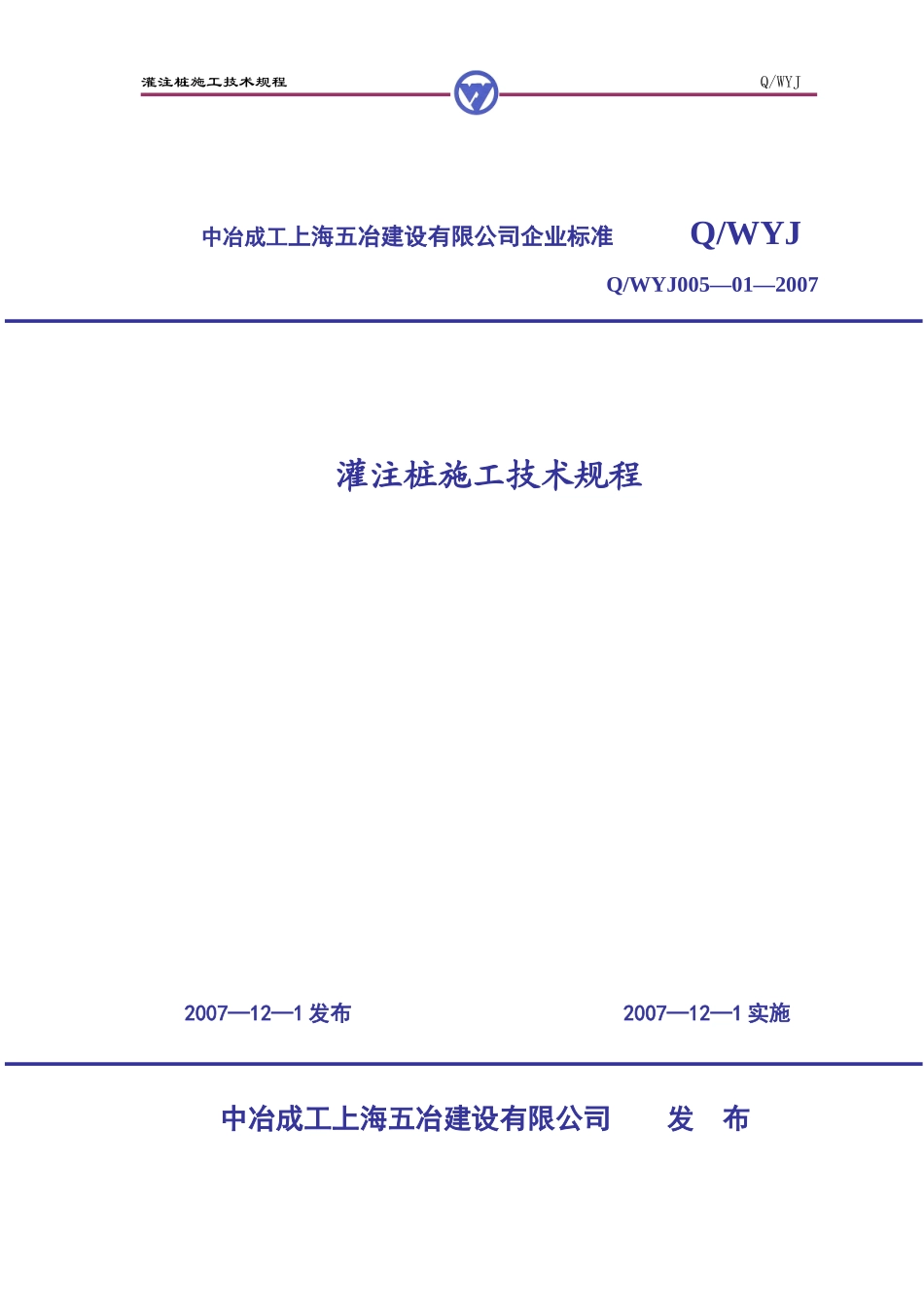 灌注桩施工技术规程_第1页