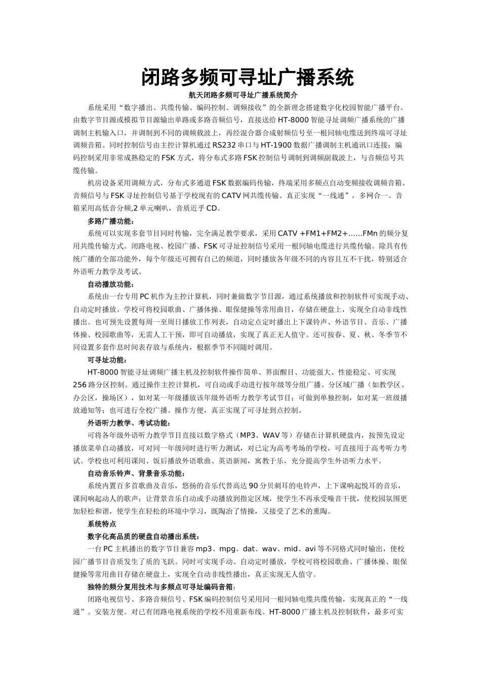 功能介绍-闭路多频可寻址广播系统_第1页