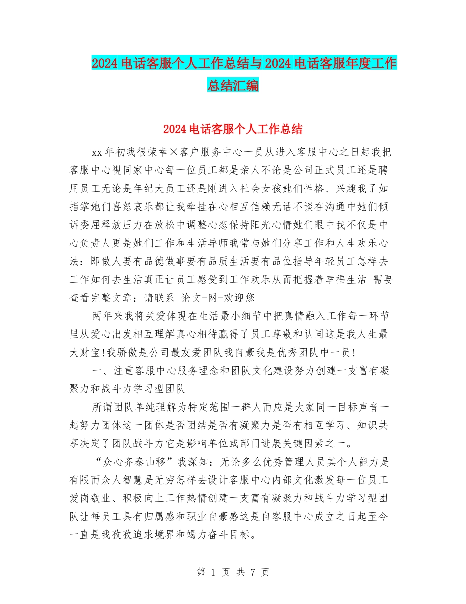 2024电话客服个人工作总结与2024电话客服年度工作总结汇编_第1页