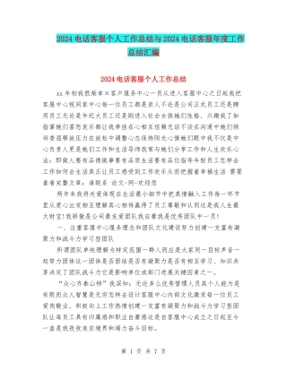 2024电话客服个人工作总结与2024电话客服年度工作总结汇编