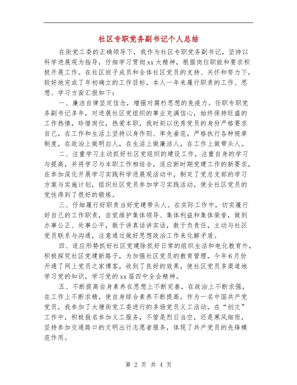 社区专职党务副书记个人总结_第2页