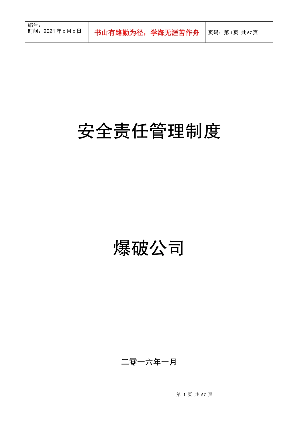 爆破公司安全管理制度(通用)_第1页