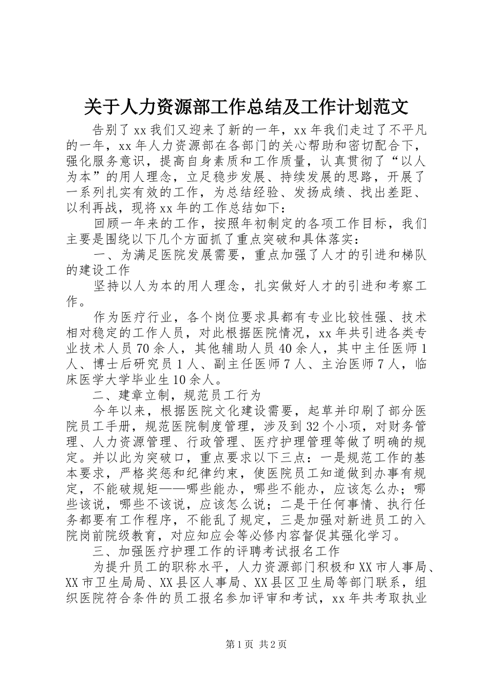 关于人力资源部工作总结及工作计划范文_第1页