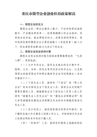 重庆市微型企业创业扶持政策解读