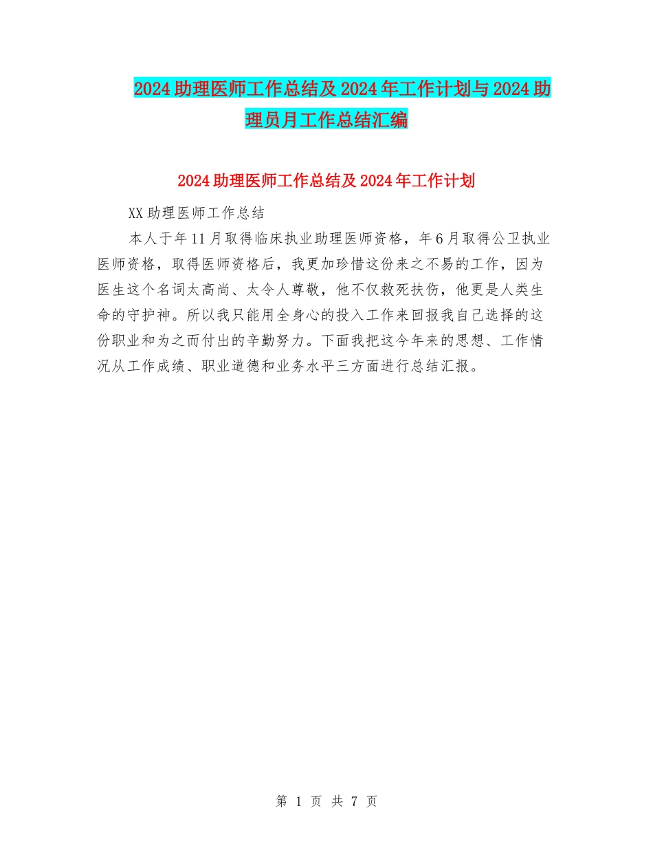 2024助理医师工作总结及2024年工作计划与2024助理员月工作总结汇编_第1页