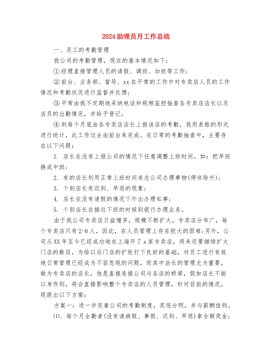 2024助理医师工作总结及2024年工作计划与2024助理员月工作总结汇编_第2页