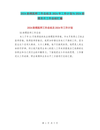 2024助理医师工作总结及2024年工作计划与2024助理员月工作总结汇编