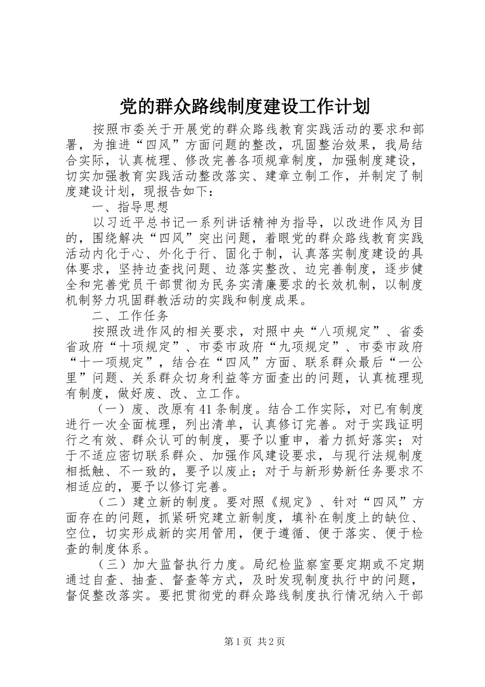 党的群众路线制度建设工作计划_第1页