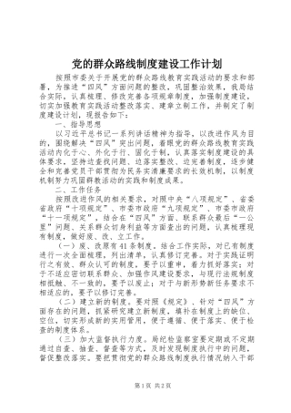 党的群众路线制度建设工作计划