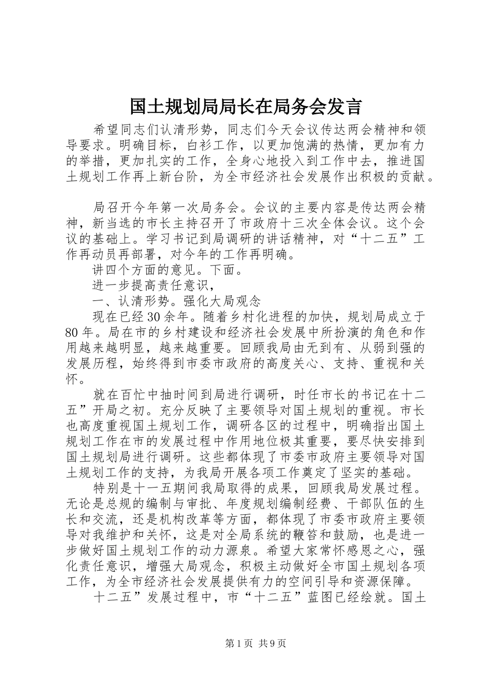 国土规划局局长在局务会发言_第1页