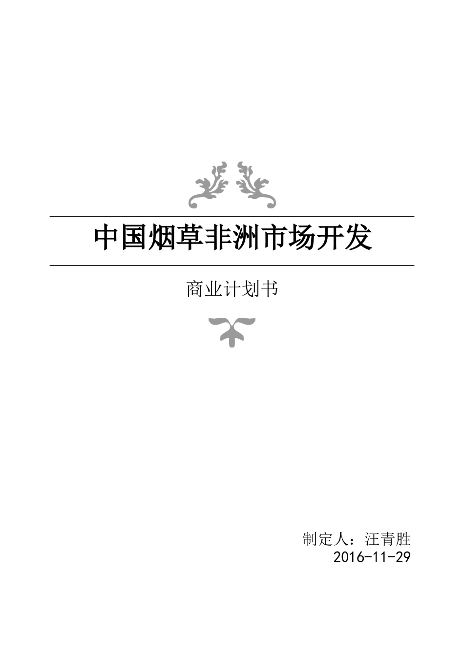 烟草非洲市场开发商业计划书_第1页