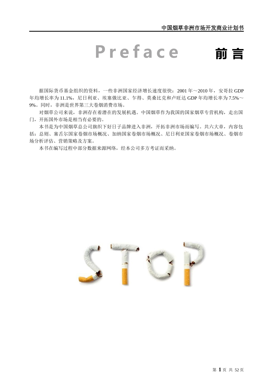 烟草非洲市场开发商业计划书_第2页