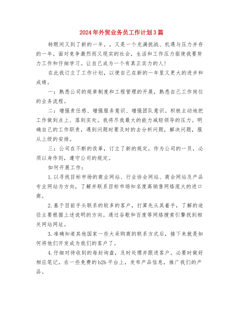 2024年外贸业务员工作计划2与2024年外贸业务员工作计划3篇汇编_第3页