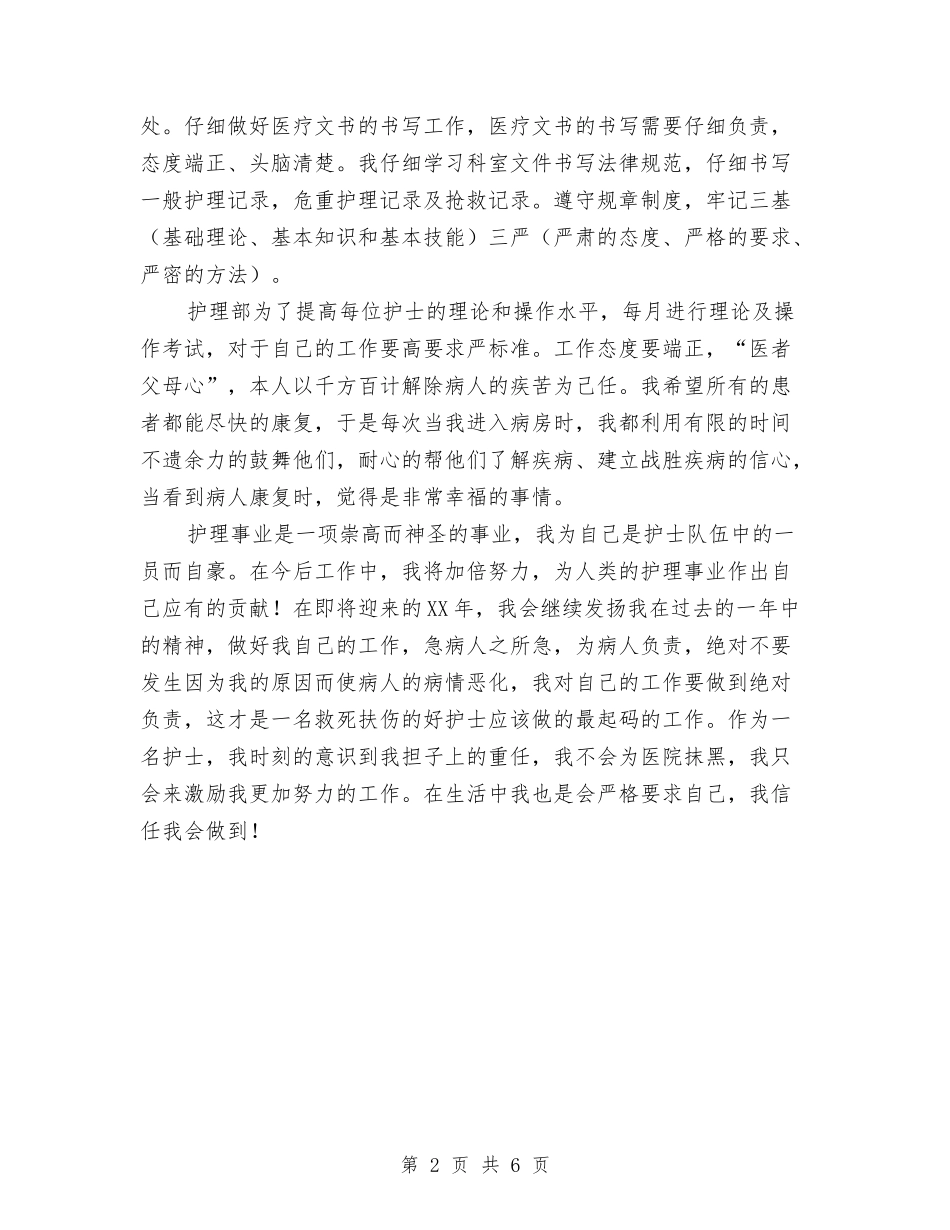 2024年护师个人年终总结与2024年护师工作年终总结汇编_第2页