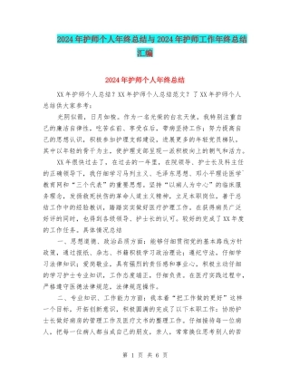 2024年护师个人年终总结与2024年护师工作年终总结汇编