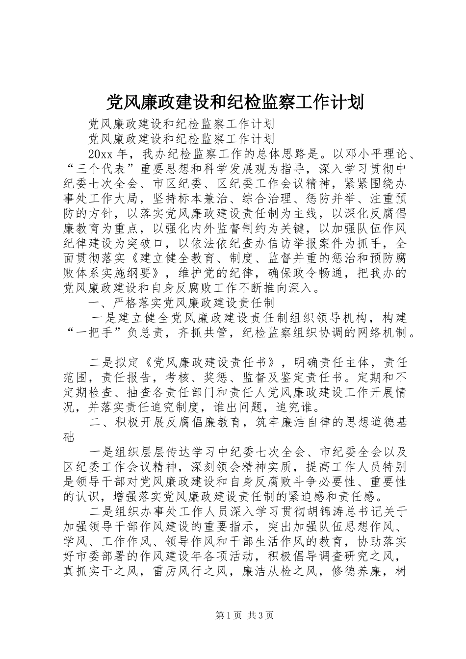 党风廉政建设和纪检监察工作计划_第1页