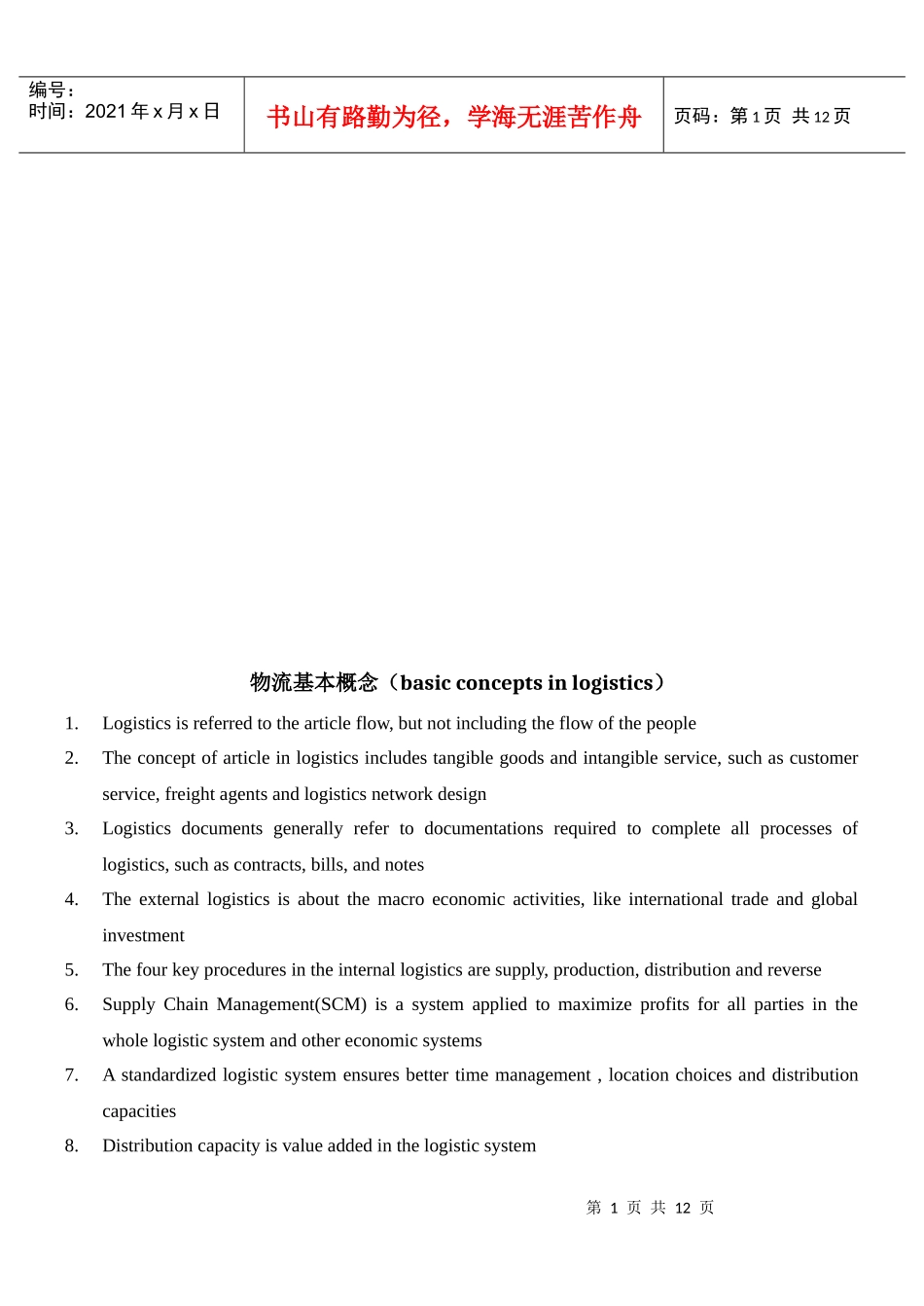 物流师英语翻译_第1页