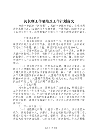 河长制工作总结及工作计划范文