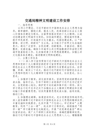 交通局精神文明建设工作安排