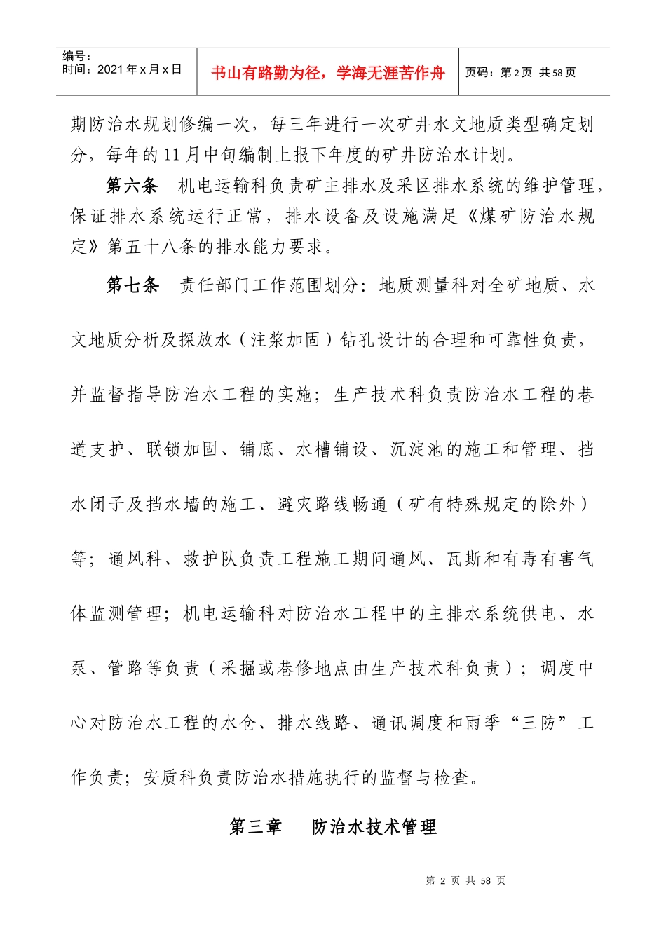 煤矿水害技术管理制度_第2页