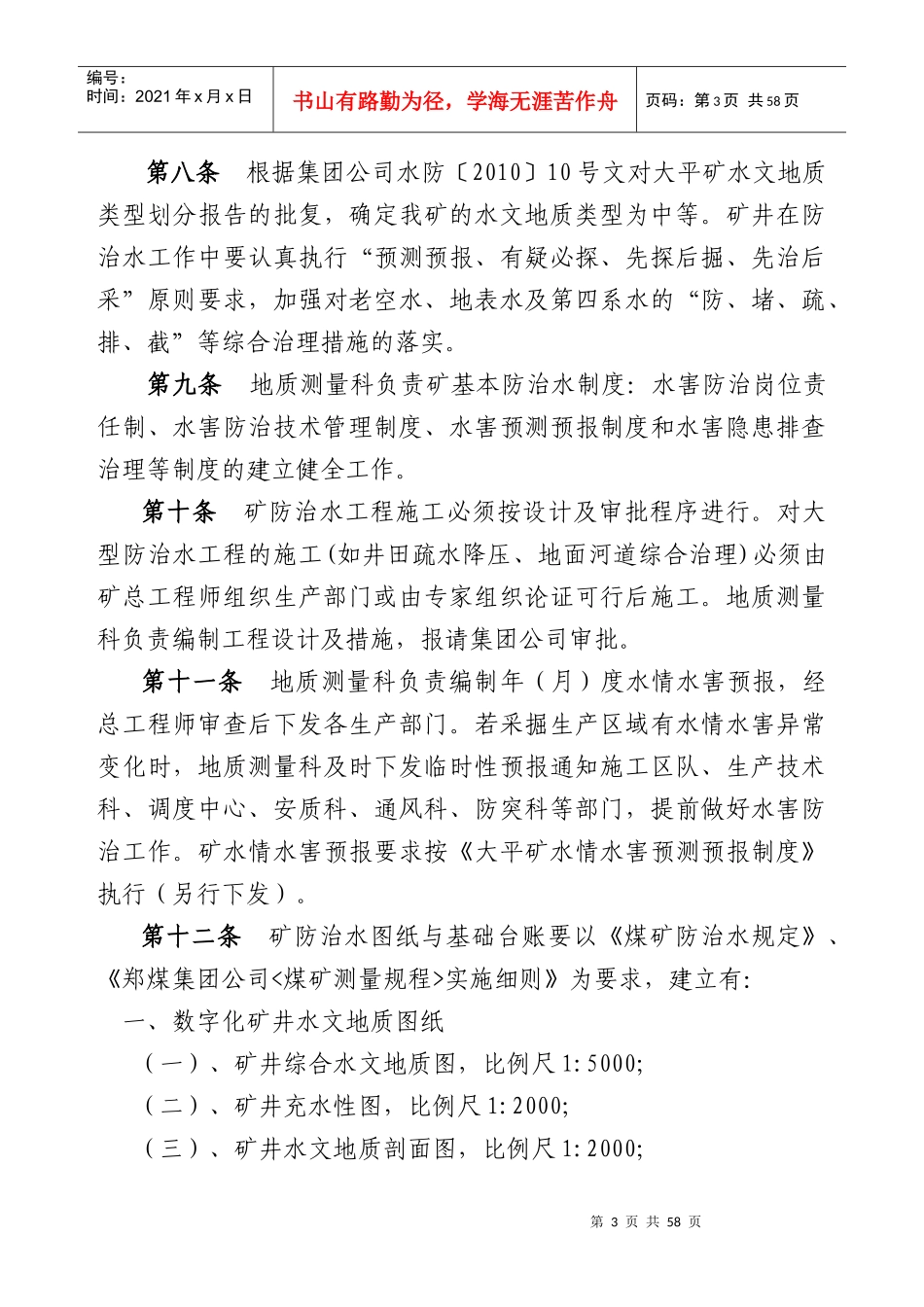 煤矿水害技术管理制度_第3页