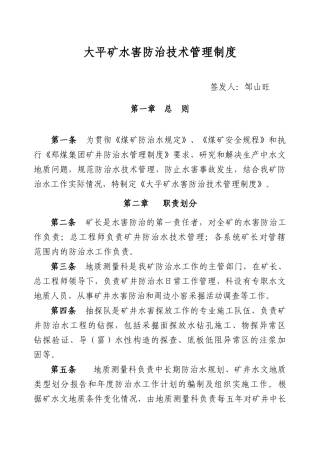煤矿水害技术管理制度