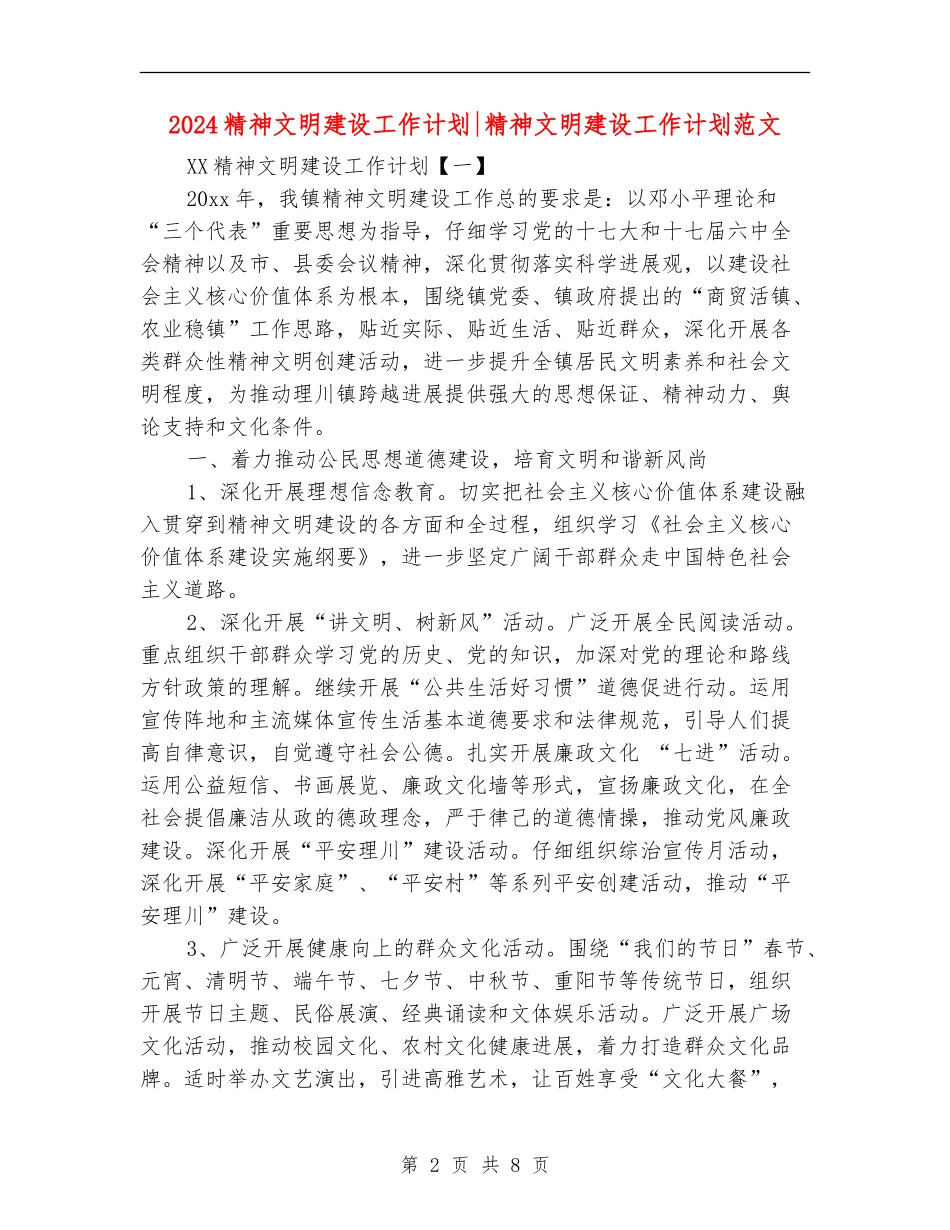 2024精神文明建设工作计划精神文明建设工作计划范文_第2页