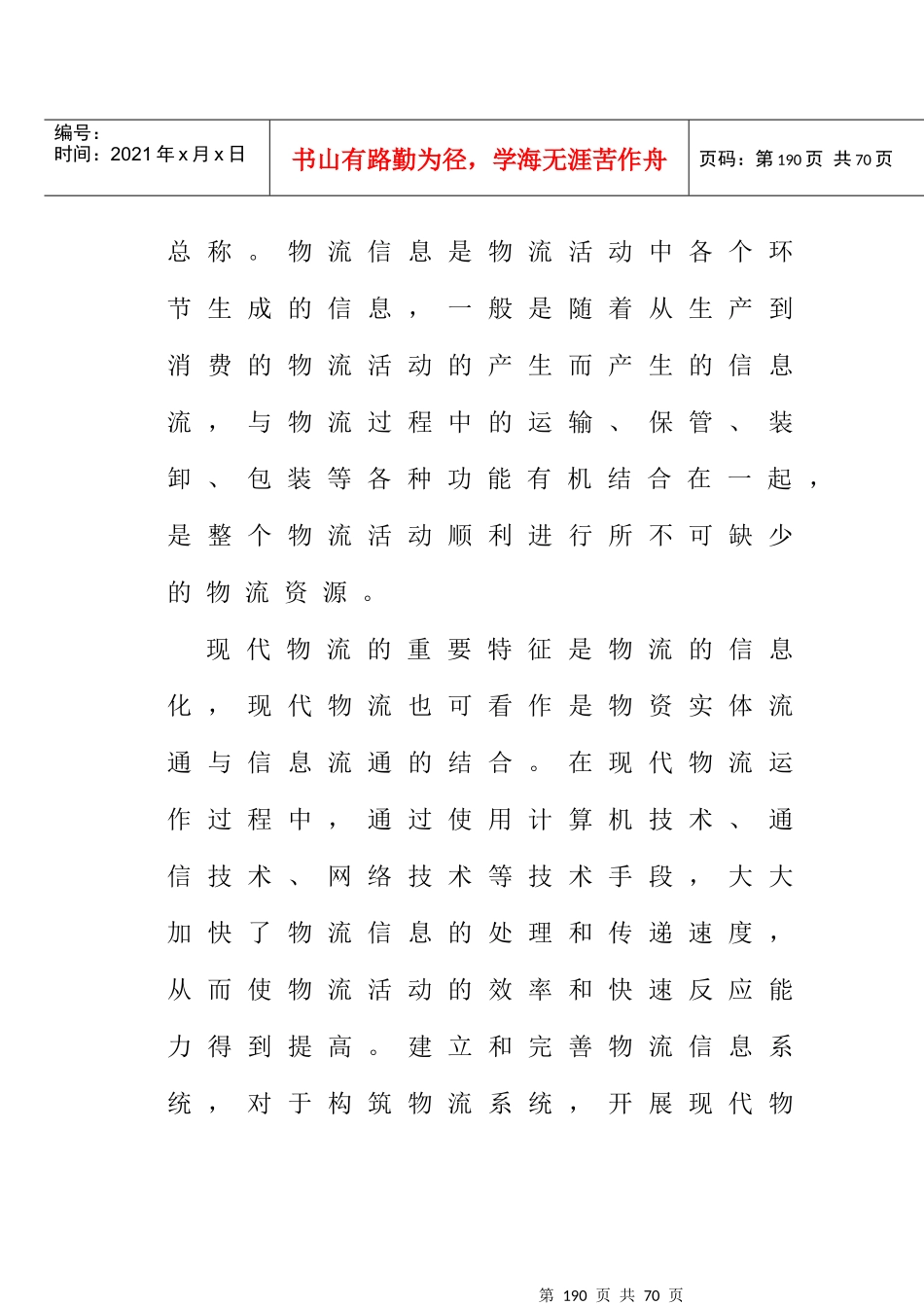 物流信息管理教案--物流管理基础_第2页