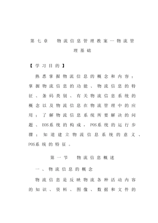 物流信息管理教案--物流管理基础