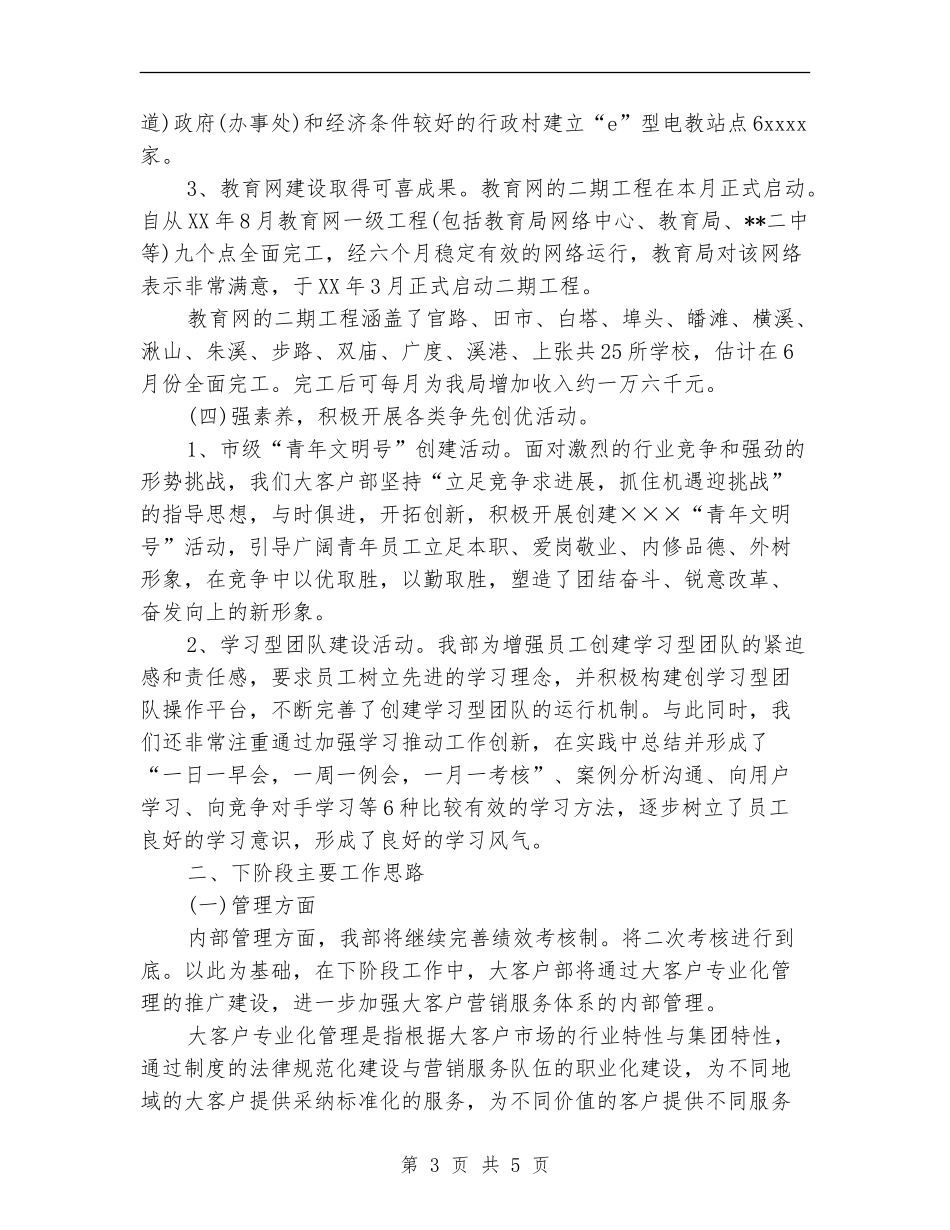 电信大客户部上半年工作总结与下半年工作思路【最新版】_第3页