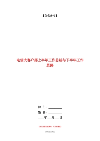 电信大客户部上半年工作总结与下半年工作思路【最新版】