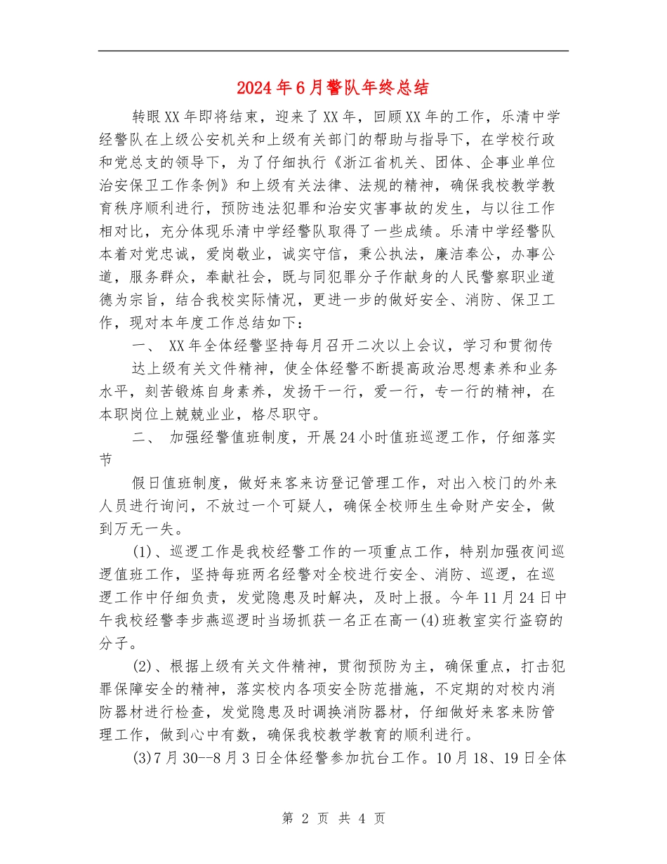 2024年6月警队年终总结【新版】_第2页