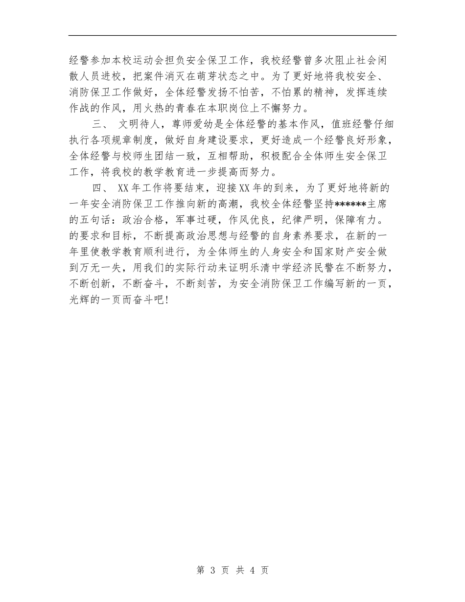 2024年6月警队年终总结【新版】_第3页