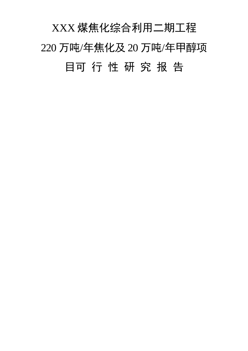 焦化厂220万吨年焦化及20万吨年甲醇项目可行性研究_第1页