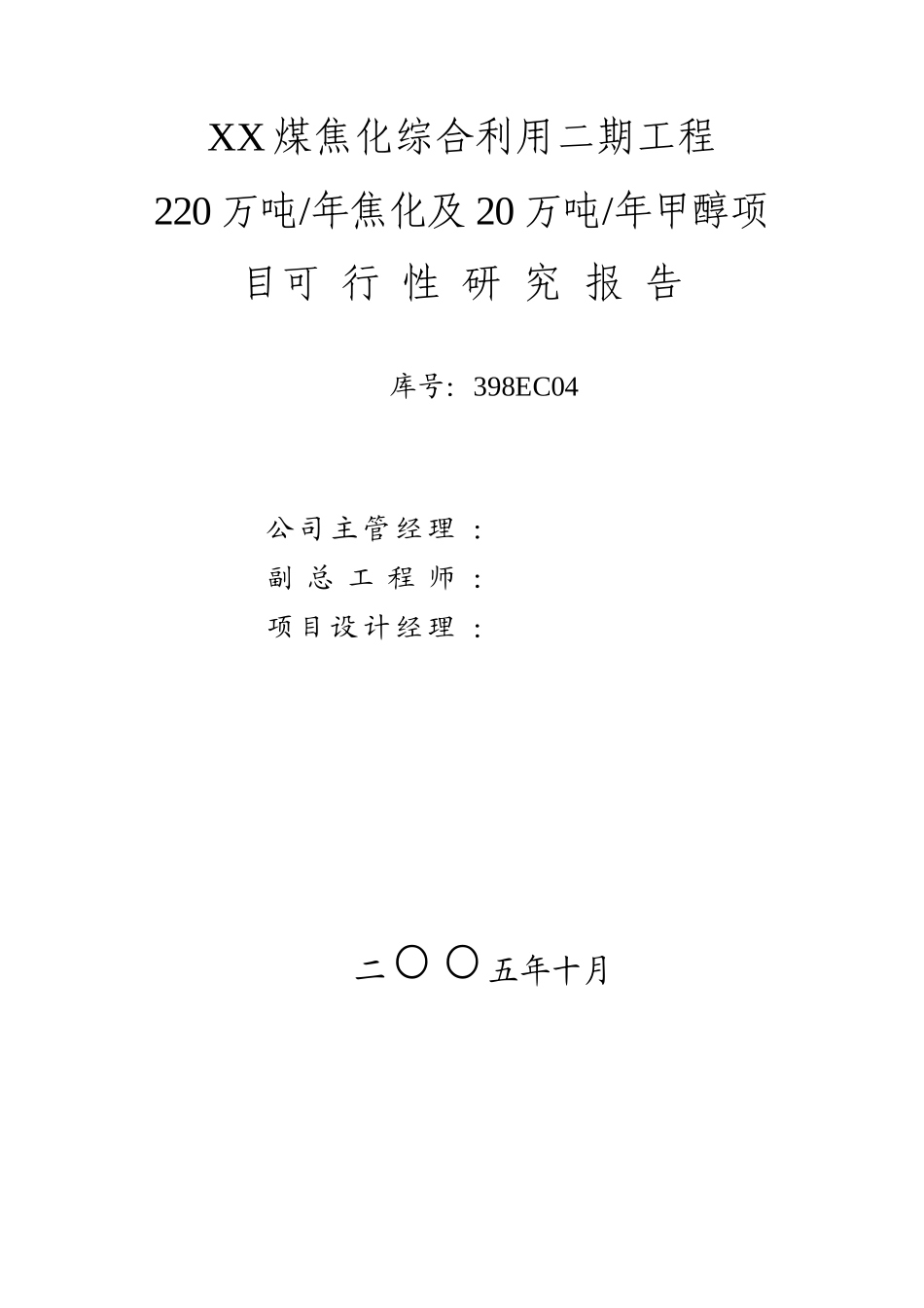 焦化厂220万吨年焦化及20万吨年甲醇项目可行性研究_第2页