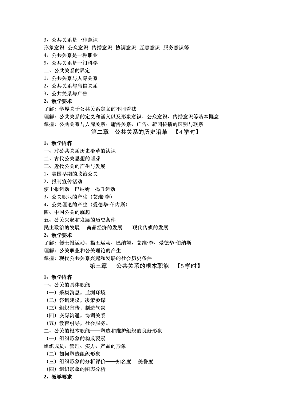 公共关系学教学大纲分析_第2页