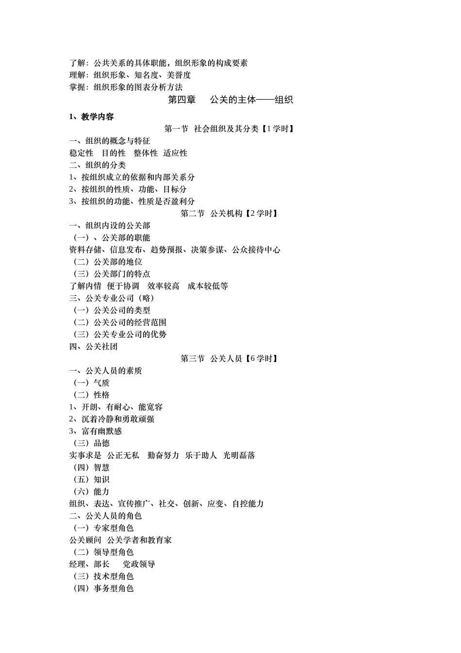 公共关系学教学大纲分析_第3页