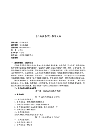 公共关系学教学大纲分析