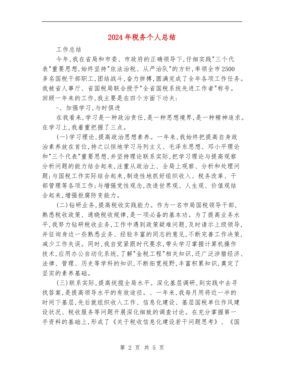 2024年税务个人总结2_第2页