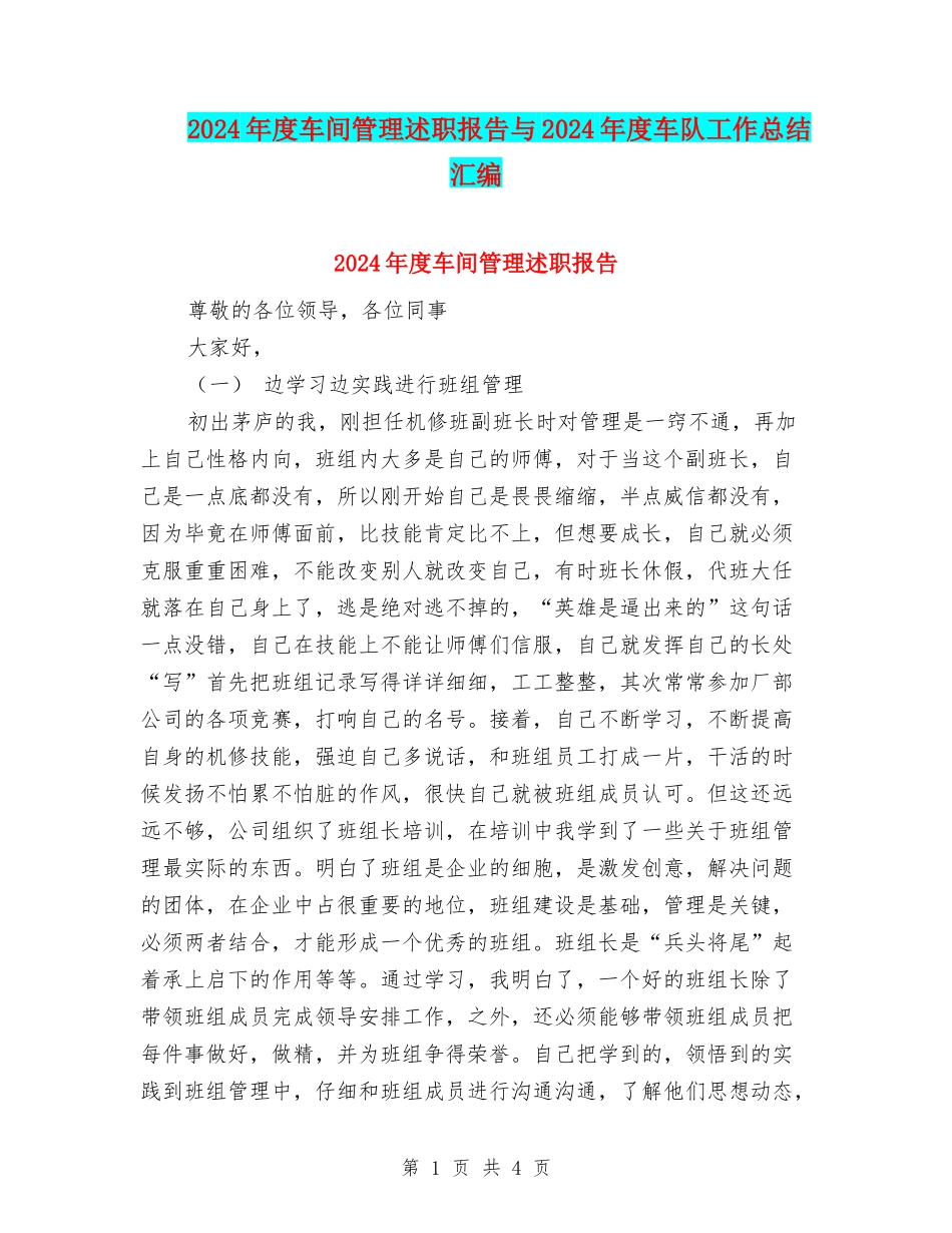 2024年度车间管理述职报告与2024年度车队工作总结汇编_第1页